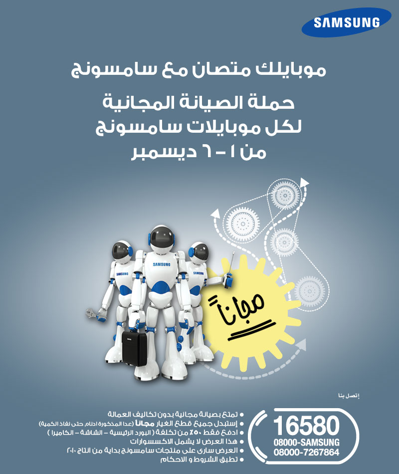 اعلنت شركة سامسونج المصرية عن حملة صيانة مجانية لجميع الموبيلات من 1-6 ديسمبر  FB%20tab%20-%20Service